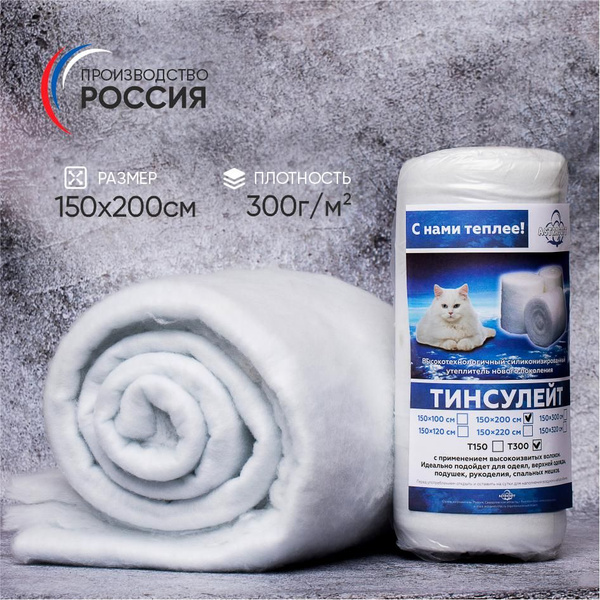 Тинсулейт плотностью 300гр полотно 1,5х2м гипоаллергенный синтетический ...