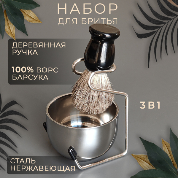 Помазок (Барсук) для бритья с чашей и подставкой (Сталь) купить на OZON ...