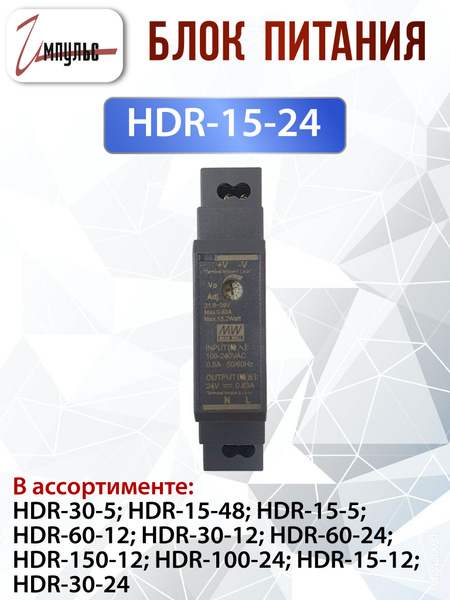 Модульный блок питания на DIN-рейку 24V HDR-15-24 / MEAN WELL - купить ...
