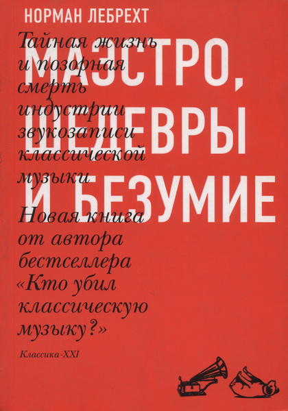 Маэстро, шедевры и безумие. Тайная жизнь и позорная смерть индустрии ...