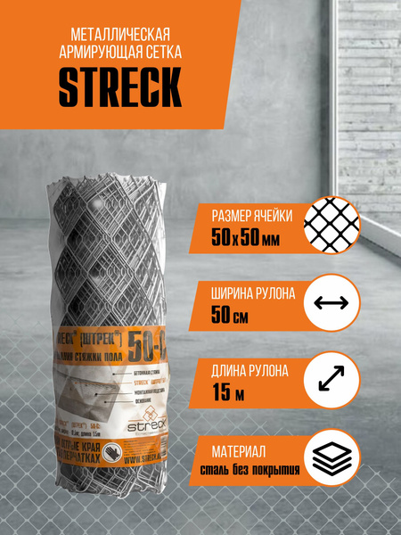 Сетка для армирования стяжки Streck 50-С рулон (0,5*15 м)металлическая ...