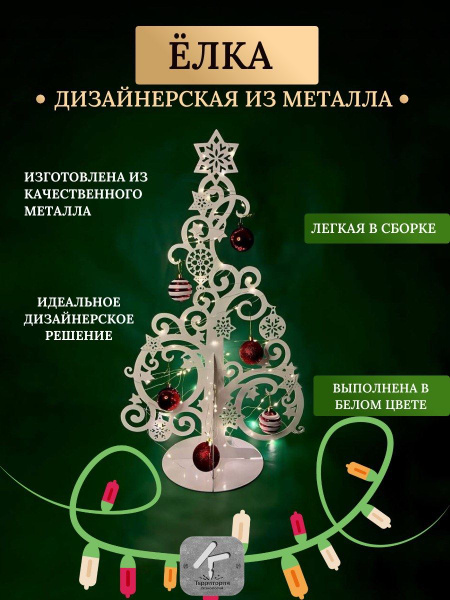 Елка декоративная из металла - купить по выгодной цене в интернет ...