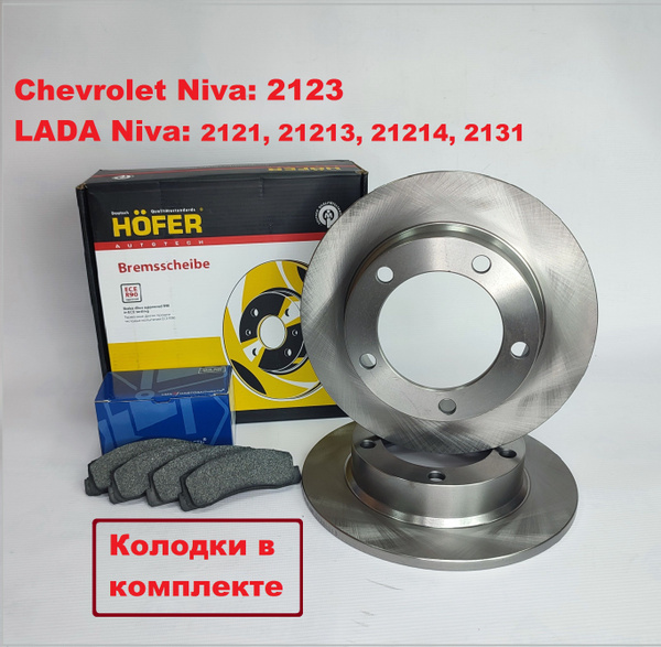 Диск тормозной + колодки. Chevrolet NIVA, Ваз Шевроле нива, Нива 2121 ...
