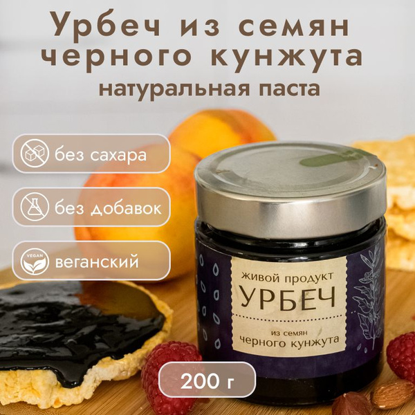 Урбеч Живой продукт из семян черного кунжута, 200 г, натуральная паста ...