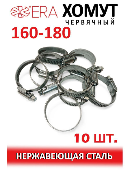 Хомут 160-180 червячный нерж.сталь ERA PRO - купить с доставкой по ...