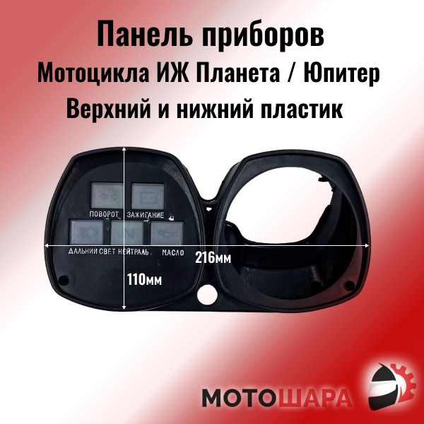 Корпус панели приборов (щитка) (приборной) на мотоцикл ИЖ Планета ...