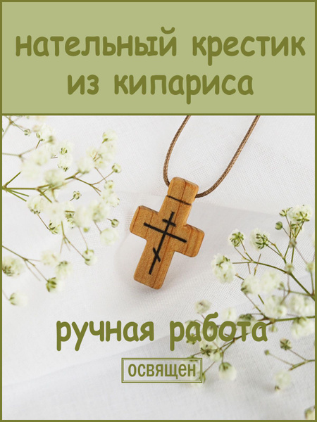 Минея - деревянный нательный крестик ручной работы из кипариса ...