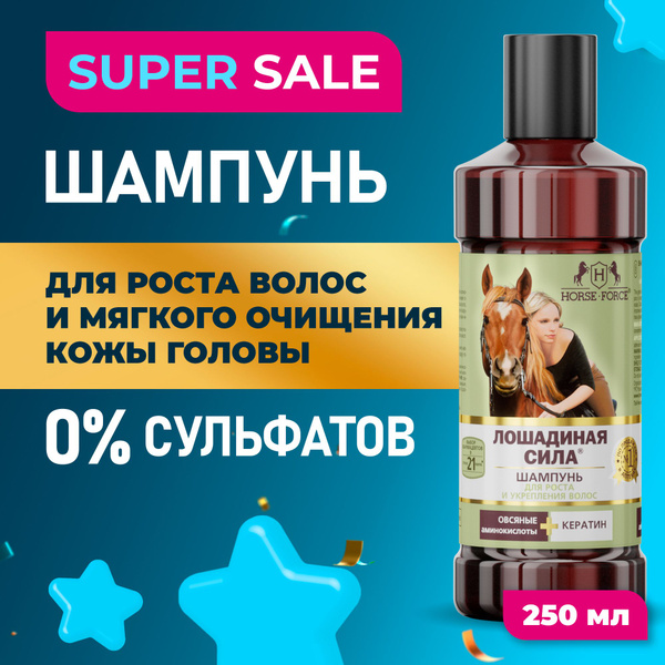 Шампунь бессульфатный для волос Лошадиная сила, натуральный, шампунь ...