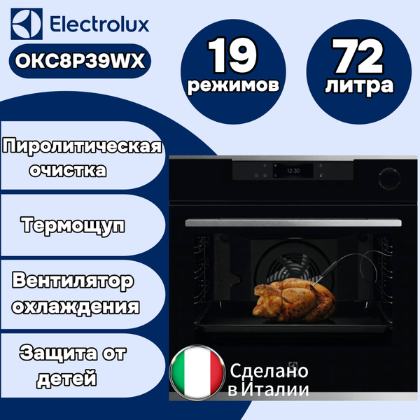 Встраиваемый Духовой шкаф Electrolux OKC8P39WX - купить с доставкой по ...