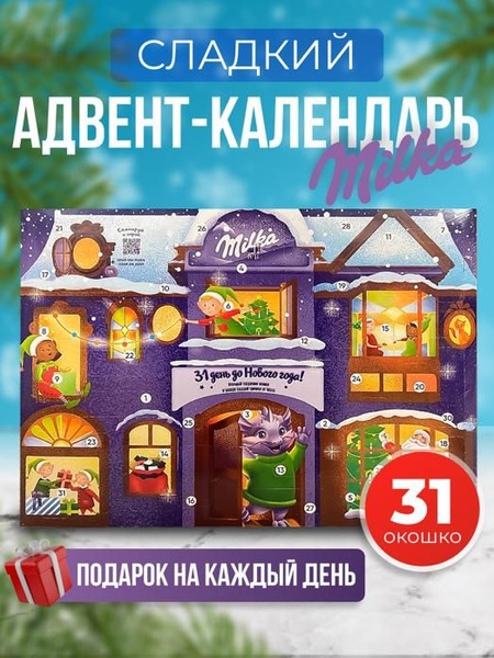 Адвент календарь новогодний Milka для детей подарок сюрприз на праздник ...