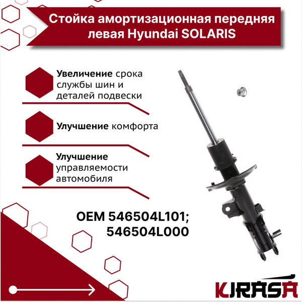 Стойка амортизационная передняя левая/ амортизатор передний левый ...