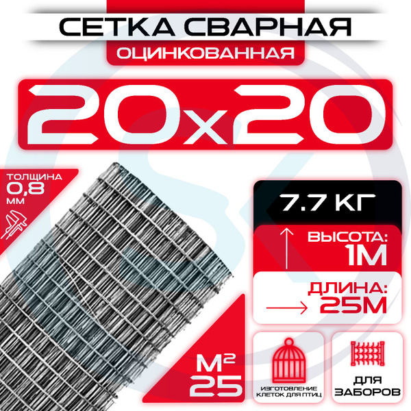 Сетка 20х20 мм оцинкованная сварная (рулон 1х25 м) толщина 0,8мм / для ...