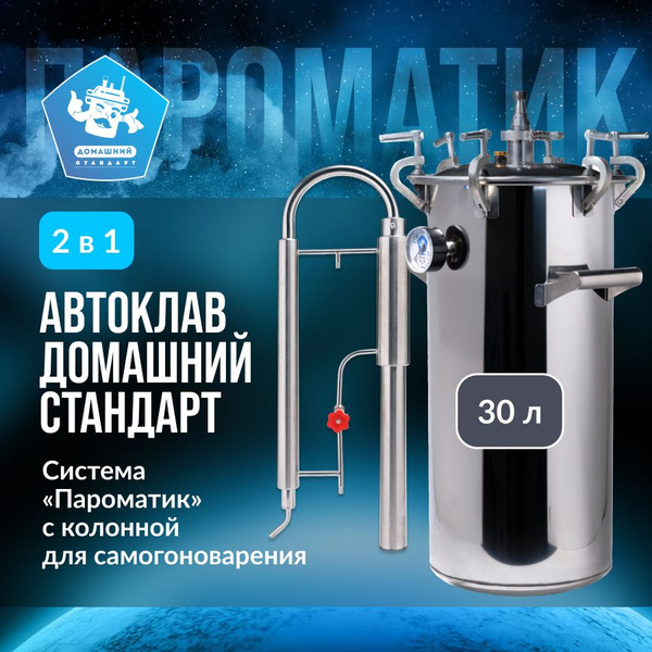 Набор Автоклав Пароматик 30л Домашний Стандарт с Пленочной колонной для ...