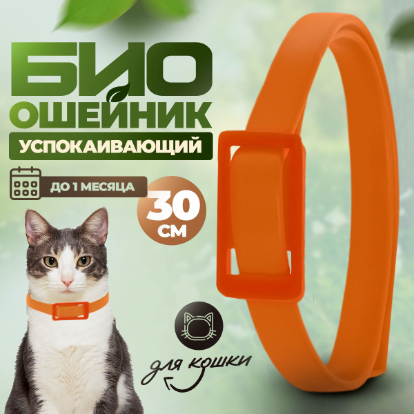 Успокаивающий ошейник для кошек