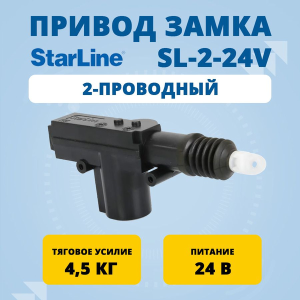 Замок электромеханический StarLine SL-2-24v купить по выгодной цене в ...