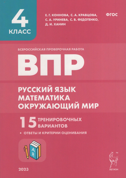 ВПР. Русский язык, математика, окружающий мир. 4 класс. 15 ...