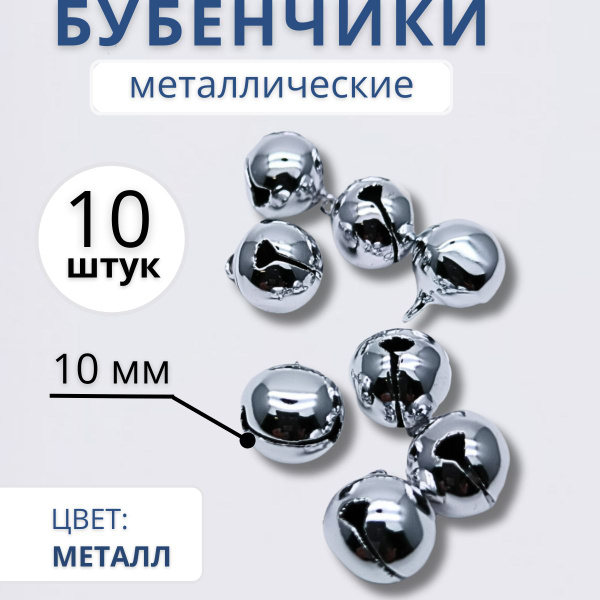 Бубенчики для рукоделия d 10 мм купить на OZON по низкой цене (229345150)