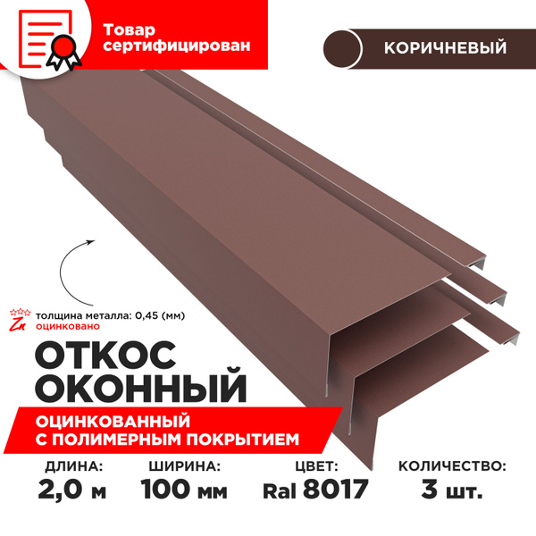 Откос оконный, ширина полки 100мм, обрамление окон снаружи, цвет 8017 ...