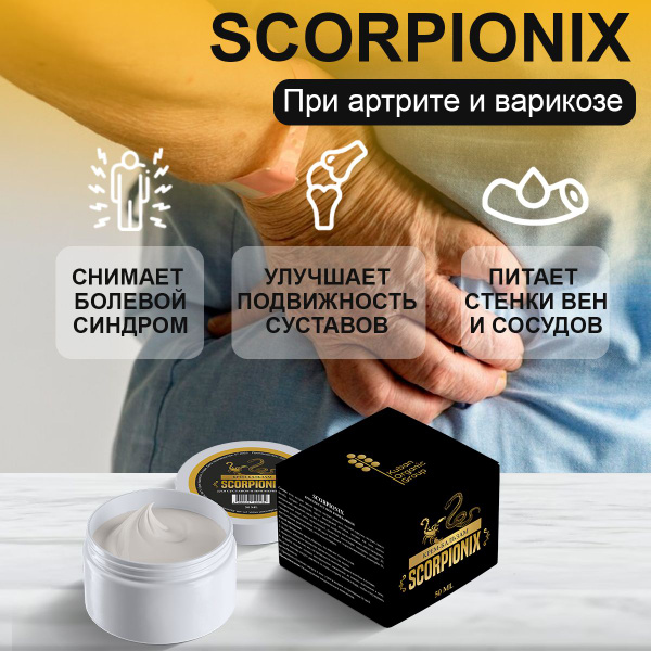 Мазь для суставов Scorpionix Скорпионикс мазь от варикоза - купить с ...