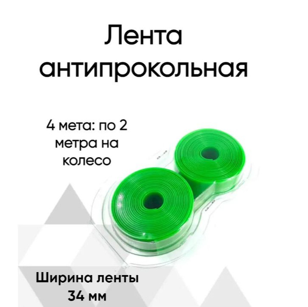 Колесо переднее VeloPrime Лента Антипрокольная 4 метра, диаметр 27.5 ...