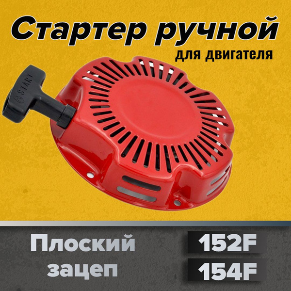 Стартер ручной для двигателя 154F на генератор, мотопомпу, мотоблок ...