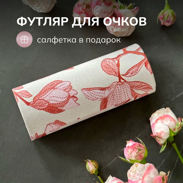 Футляр для очков женский - купить с доставкой по выгодным ценам в ...