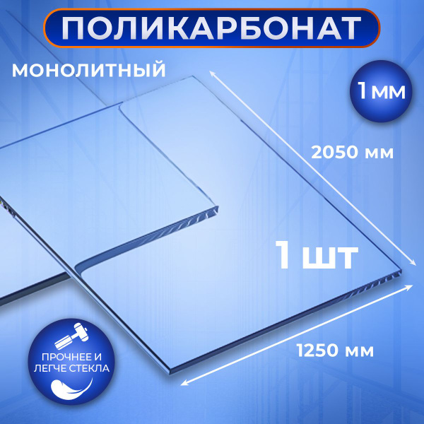 Монолитный поликарбонат (литой) 1мм,прозрачный листовой пластик 1 шт ...