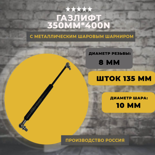 Газлифт 350 мм 400N металлический шарик, 1 шт - купить с доставкой по ...
