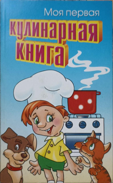 Моя первая кулинарная книга./ Борисова М | Борисова М. купить на OZON ...