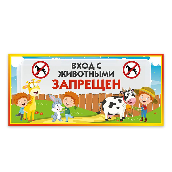 Табличка, Дом стендов, Вход с животными запрещен, 30 см х 14 см, для ...