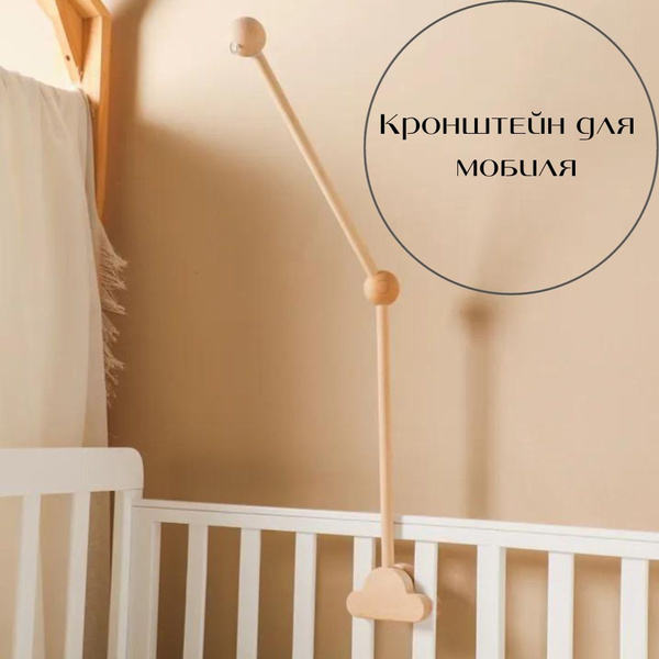 Держатель для мобиля, кронштейн деревянный - купить с доставкой по ...