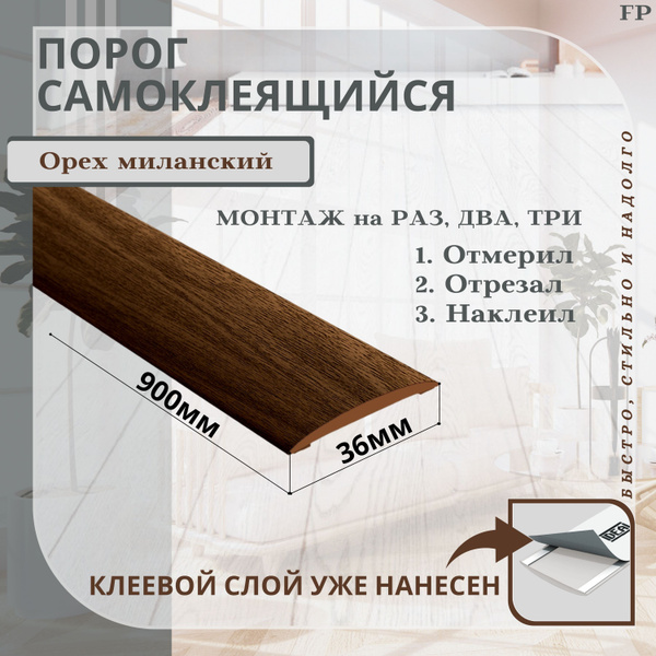 Порог самоклеящийся IDEAL(Идеал) коллекция ИЗИ для напольных покрытий ...