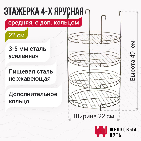Этажерка (решетка) для тандыра 4-х ярусная, с дополнительным кольцом 22 ...