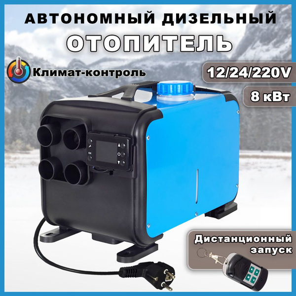 Автономный дизельный отопитель 220в для гаража и автомобиля купить по ...