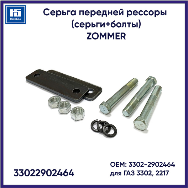 Серьга передней рессоры автомобильная для ГАЗ 3302, 2217 (серьги, болты ...