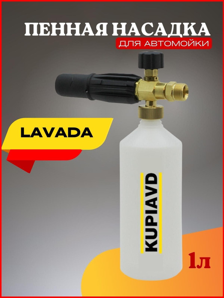 Пенная насадка Lavada LT-5, LP-6 (резьба М22*1.5) - купить в интернет ...