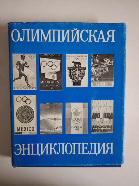 Олимпийская энциклопедия. - купить с доставкой по выгодным ценам в ...