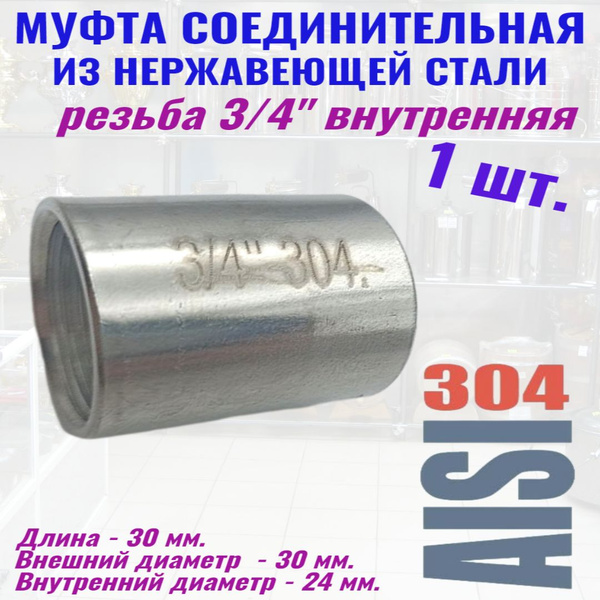 Муфта из нержавеющей стали 3/4 дюйма 1 шт., Муфта 3/4 нерж 1 шт ...