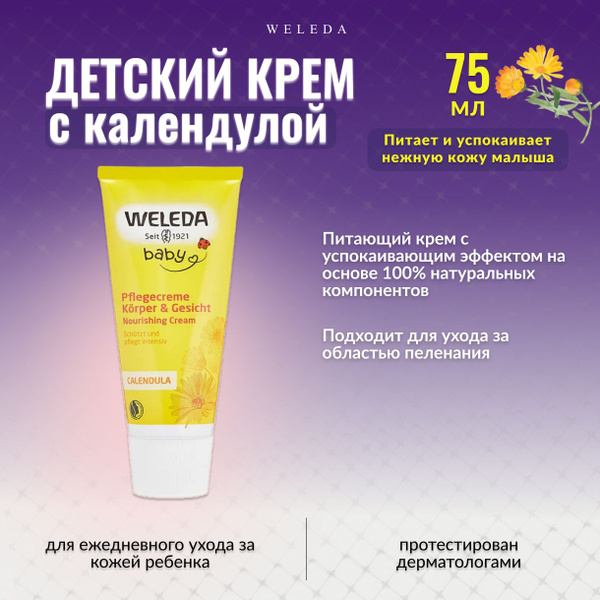 Weleda, Детский крем с календулой, 75 мл - купить с доставкой по ...