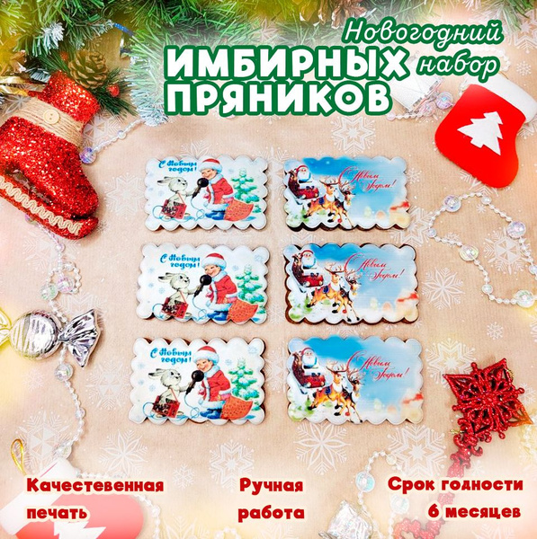 Новогодний подарочный набор имбирных пряников. Сладкий подарок на Новый ...