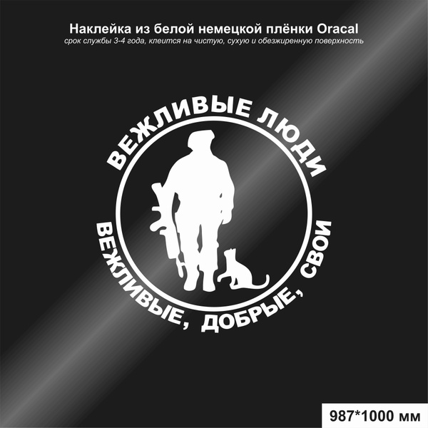 Наклейка на авто ВЕЖЛИВЫЕ ЛЮДИ, круглая, цвет белый, 987*1000 мм ...