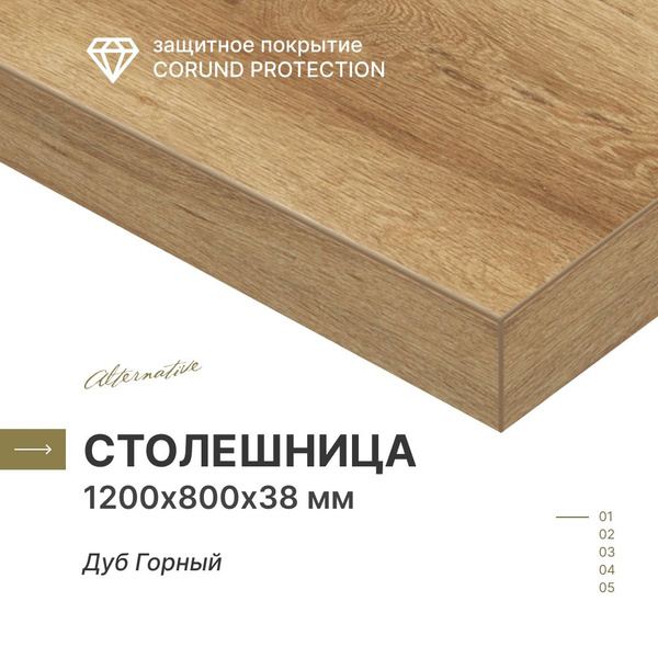 Столешница для кухни, для ванной, для барной стойки Alternative Дуб ...