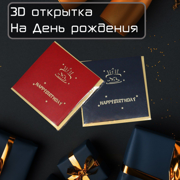 3D Открытка "С днём рождения!" - купить с доставкой в интернет-магазине ...