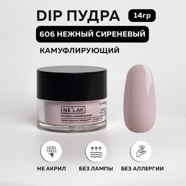 NELAK #606 дип пудра для титановых ногтей 14гр / Дип система для ногтей ...