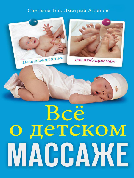 Всё о детском массаже - купить с доставкой по выгодным ценам в интернет ...