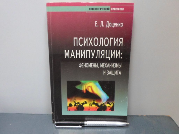 Психология манипуляции: феномены, механизмы и защита. | Доценко Евгений ...