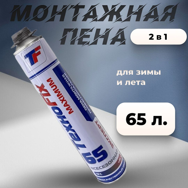 Профессиональная монтажная пена MAXIMUM пена м Техноfit 65л Всесезонная ...