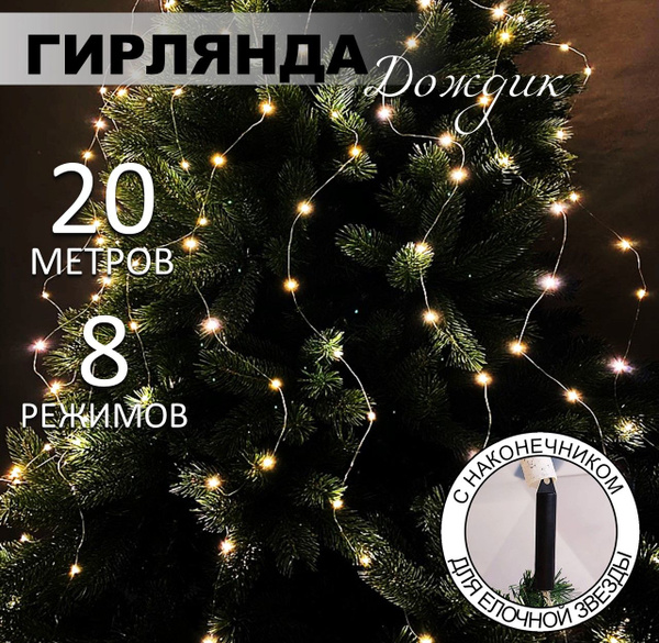 Гирлянда дождик "Новогодняя" с наконечником для звезды, на елку ...