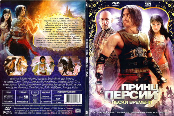 Фильм "Принц Персии: Пески времени" 2010г. DVD - купить с доставкой по ...