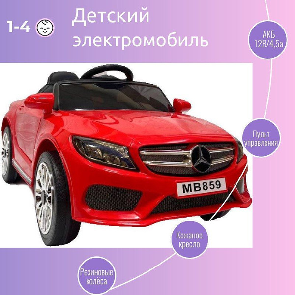 Детский электромобиль с пультом управления от 1 года Mercedes для ...